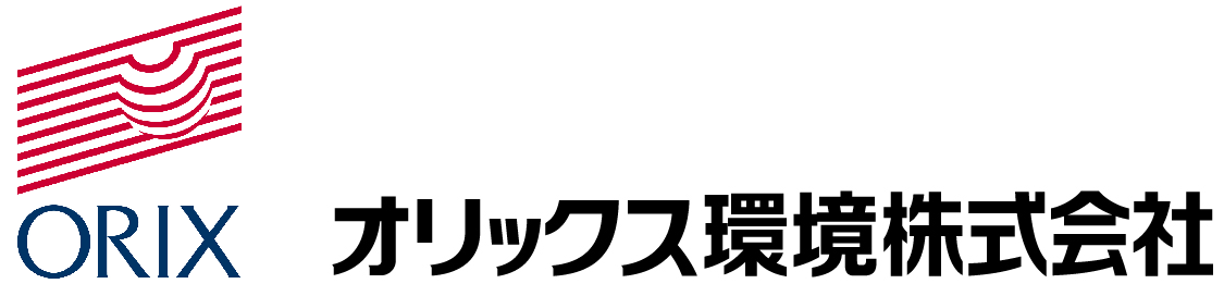 オリックス環境株式会社様