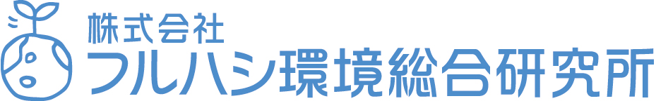 株式会社フルハシ環境総合研究所様