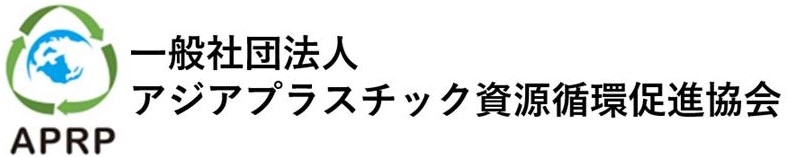 アジアプラスチック資源循環促進協会様