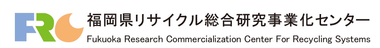 福岡県リサイクル総合研究事業化センター